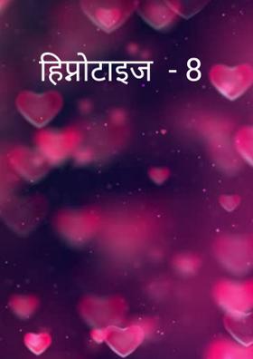 हिप्नोटाइज  - 8