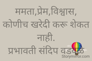 ममता,प्रेम,विश्वास,
कोणीच खरेदी करू शेकत नाही.
प्रभावती संदिप वडवळे
