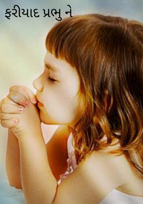 ફરીયાદ પ્રભુને