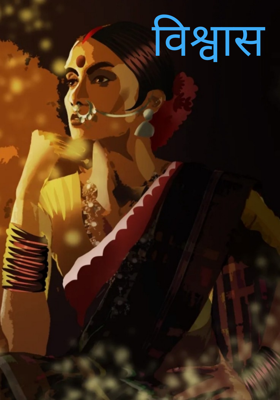 विश्वास