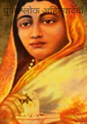 पुण्यश्लोक अहिल्यादेवी