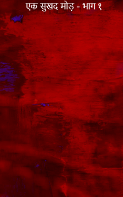 एक सुखद मोड़ - भाग १