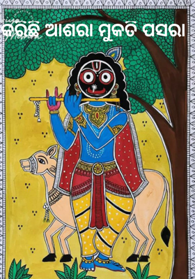 କରିଛି ଆସରା ମୁକତି ପସରା