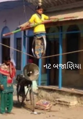 નટ બજાણિયા