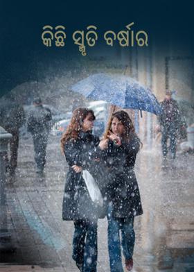 କିଛି ସ୍ମୃତି ବର୍ଷାର