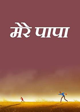 मेरे पापा