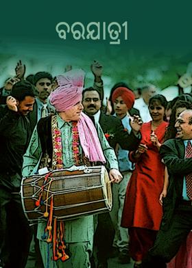 ବରଯାତ୍ରୀ