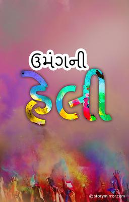 ઉમંગની હેલી પ્રકરણ (૬)