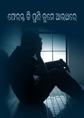ଫେରନ୍ତ କି ପୁଣି ତୁମେ ଆଉଥରେ