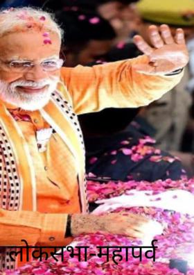 लोकसभा-महापर्व