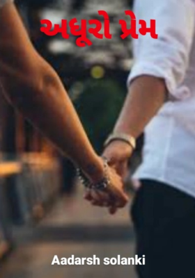 અધૂરો પ્રેમ