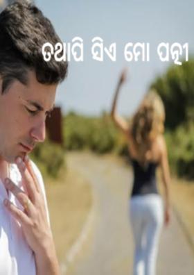 ତଥାପି ସିଏ ମୋ ପତ୍ନୀ