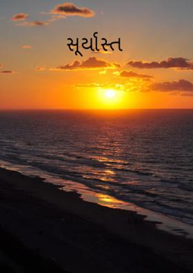 સૂર્યાસ્ત