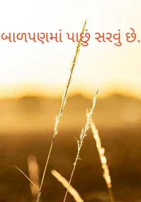 બાળપણમાં