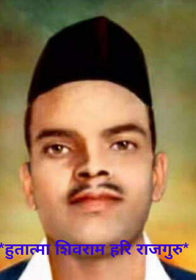 *हुतात्मा शिवराम हरि राजगुरु*