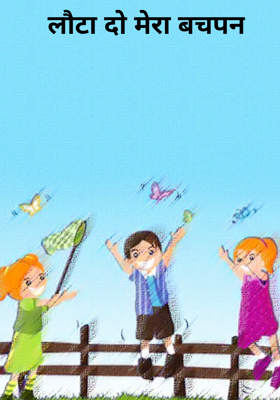 लौटा दो मेरा बचपन