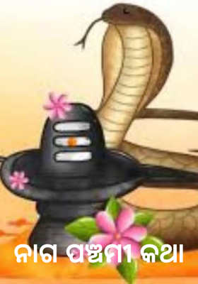 ନାଗ ପଞ୍ଚମୀ କଥା