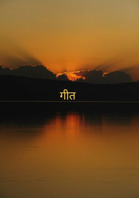 गीत