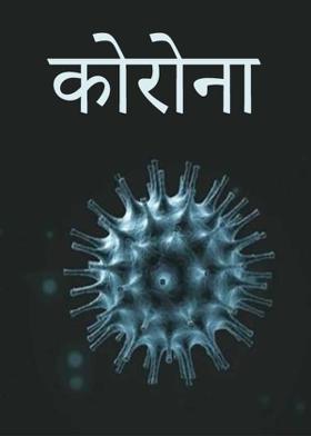 कोरोना