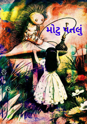 મોટુ પતલું