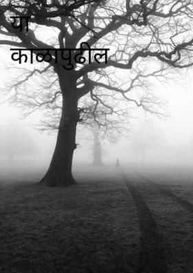 या काळापुढील आव्हाने