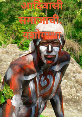 आदिवासी समाजाची यशोगाथा