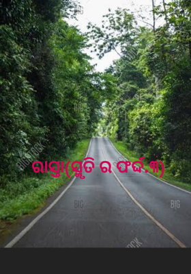 ରାସ୍ତା(ସ୍ମୃତି ର ଫର୍ଦ୍ଦ.୩)