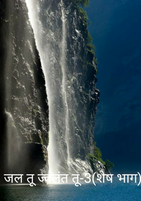 जल तू ज्वलंत तू  भाग -3