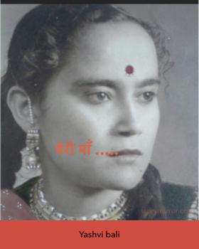 मेरी माँ …..