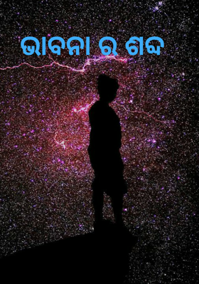 ଭାବନା ର ଶବ୍ଦ