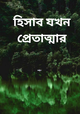 হিসাব যখন প্রেতাত্মার