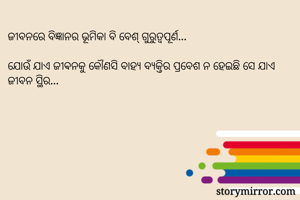 ଜୀବନରେ ବିଜ୍ଞାନର...