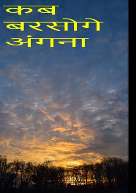 कब बरसोगे अंगना