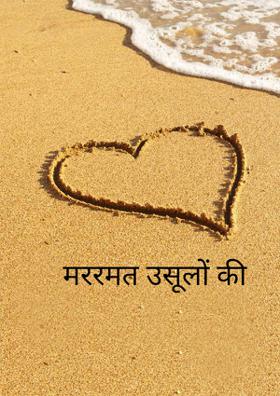 मररमत उसूलों की