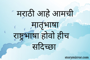 मराठी आहे आमची...