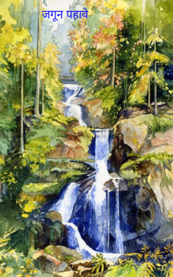 जगून पहावे