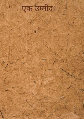 एक उम्मीद।