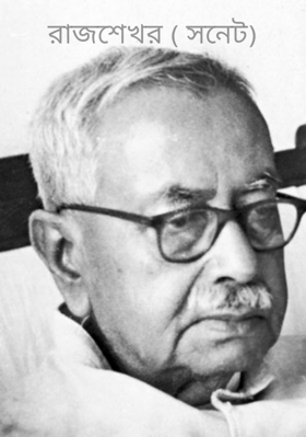 রাজশেখর ( সনেট)