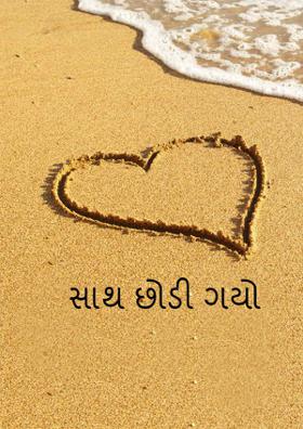 સાથ છોડી ગયો