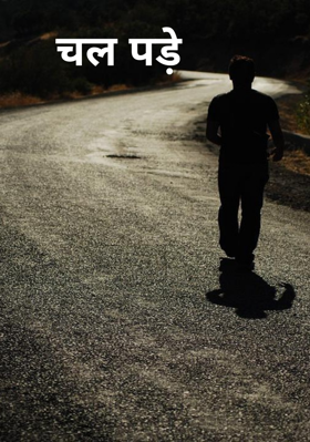 चल पड़े