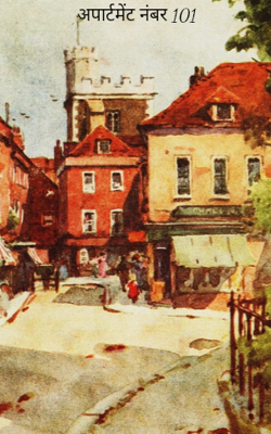 अपार्टमेंट नंबर 101