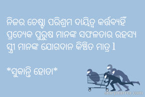 ନିଜର ଚେଷ୍ଟା...