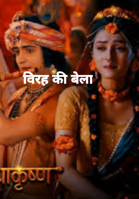 विरह की बेला