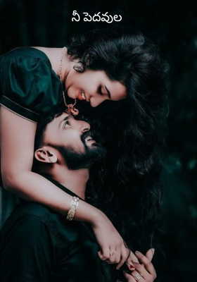 నీ పెదవుల