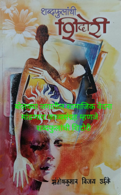 बोलक्या जगातील सामाजिक वेदना मांडणारा काव्यसंग्रह म्हणजे शब्दफुलांची शिदोरी