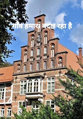 गाँव हमारा बदल रहा है