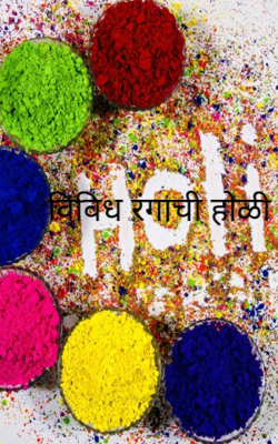 विविध रंगाची होळी