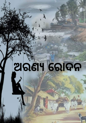 ଅରଣ୍ୟ ରୋଦନ