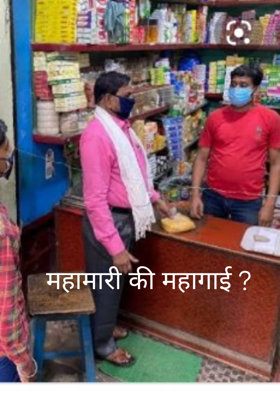 महामारी की महागाई ?