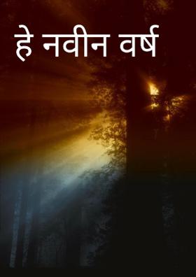 हे नवीन वर्ष